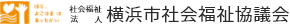 ロゴ画像：社会福祉法人 横浜市社会福祉協議会