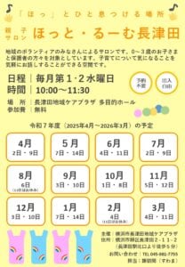 令和７年度親子サロンほっと・るーむ長津田チラシ画像