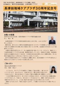 長津田地域ケアプラザ30周年記念号1ページ