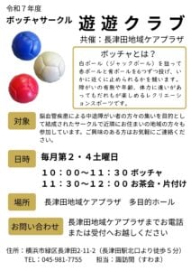 令和７年度ボッチャサークル遊遊クラブのチラシ