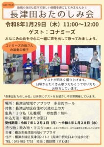 長津田おたのしみ会