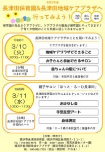 長津田保育園&長津田地域ケアプラザへ行ってみよう！