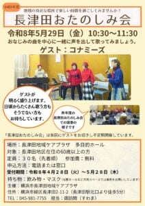令和8年5月29日長津田おたのしみ会（ゲスト：コナミーズ）チラシ