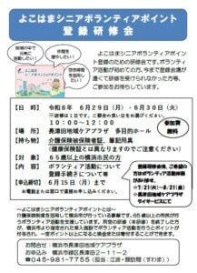 令和8年6月29日（月）30日（火）よこはまシニアボランティアポイント登録研修会チラシ