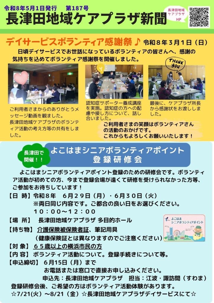 長津田地域ケアプラザ新聞　第187号R8年5月1日発行