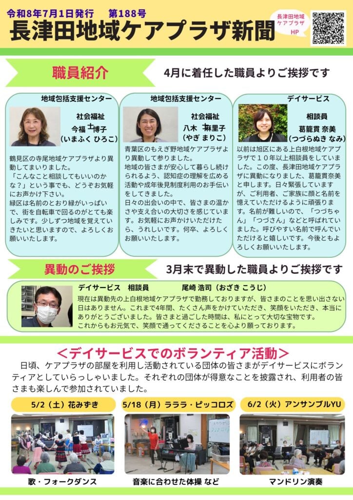 長津田地域ケアプラザ新聞第188号