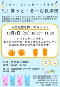 10月7日水曜日ほっと・るーむ長津田、手型足型を押してみよう！