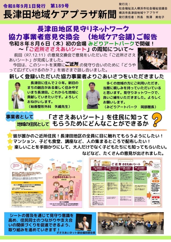 長津田地域ケアプラザ新聞第189号表紙