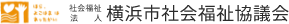 ロゴ画像：社会福祉法人 横浜市社会福祉協議会