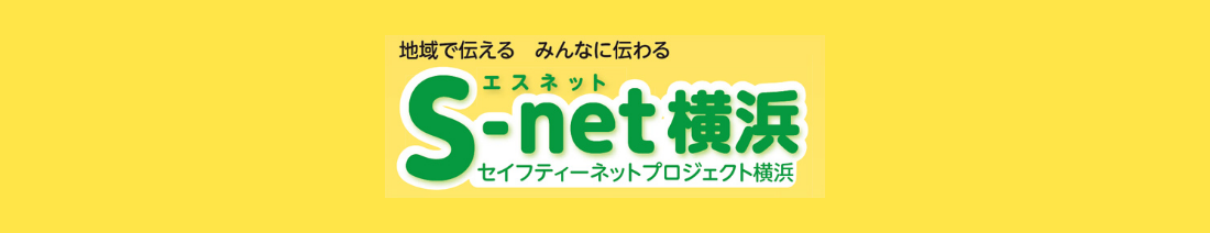 メイン画像：セーフティネットプロジェクト横浜
