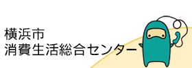 バナー画像：横浜市消費生活総合センター