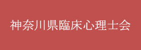 バナー画像：神奈川県臨床心理士会