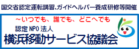 バナー画像：横浜移動サービス協議会