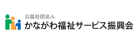 バナー画像：かながわ福祉サービス振興会