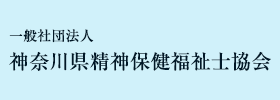 バナー画像：一般社団法人神奈川県精神保健福祉士協会