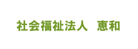 バナー画像：社会福祉法人 恵和