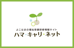 研修概要・研修のごあんない・ハマキャリネット・受講者専用ページのイメージ画像