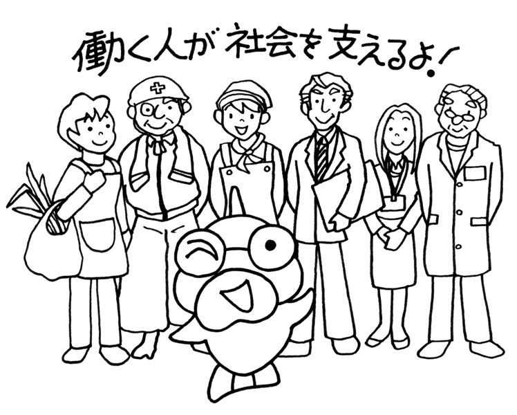 イメージ画像:働く人が社会を支えるよ!