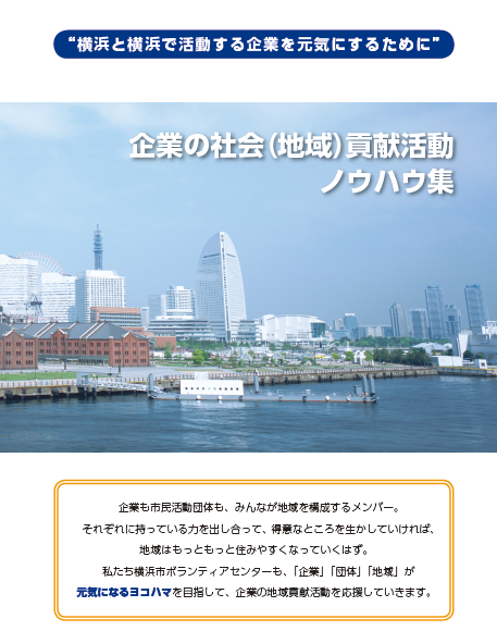 横浜と横浜で活動する企業を元気にするために 企業の社会(地域)貢献活動ノウハウ集