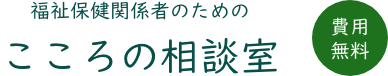 福祉保健関係者のためのこころの相談室（費用無料）