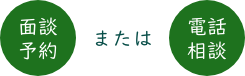 面談予約または電話相談