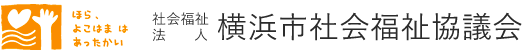 ロゴ画像：社会福祉法人 横浜市社会福祉協議会