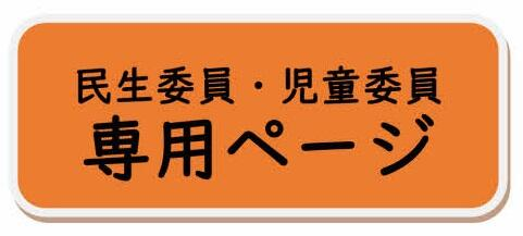 民生委員・児童委員 専用ページ