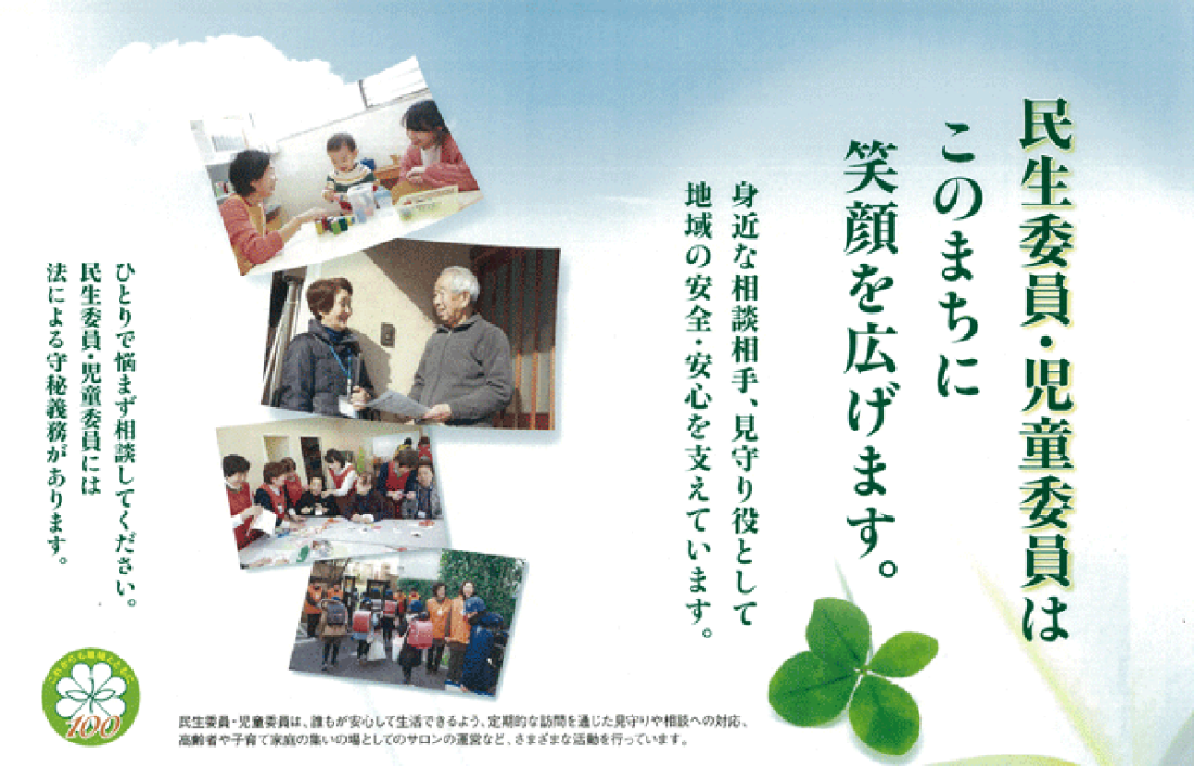 メイン画像：民生委員・児童委員はこのまちに笑顔を広げます。 身近な相談相手、見守り役として地域の安全・安心を支えています。ひとりで悩まず相談してください。民生委員・児童委員には方による守秘義務があります。