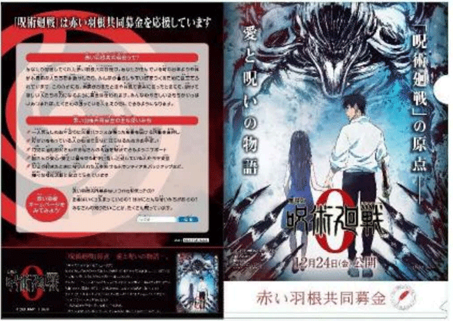 劇場版「呪術廻戦0」コラボクリアファイル