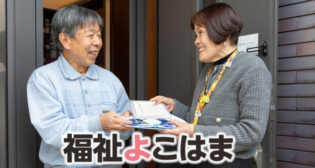 福祉よこはま最新号