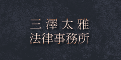 横浜　弁護士　三澤太雅法律事務所