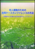 対人援助のための 合同ケースカンファレンスの方法 (DVD)