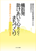 「横浜発 助けあいの心がつむぐまちづくり ～地域福祉を拓いてきた5人の女性の物語～」