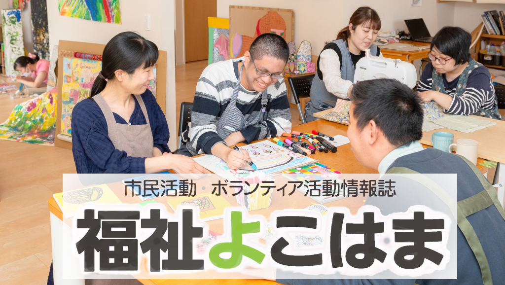 福祉よこはま215号