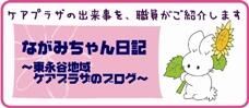 東永谷地域ケアプラザのブログながみちゃん日記の画像