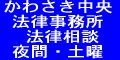 かわさき中央法律事務所法律相談（夜間可）