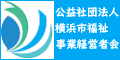 公益社団法人　 横浜市福祉事業経営者会