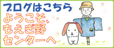 もえぎ野センターのブログの画像