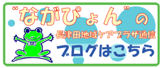 長津田地域ケアプラザのブログながぴょんの画像