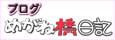 寺尾地域ケアプラザのブログめがね橋日記の画像