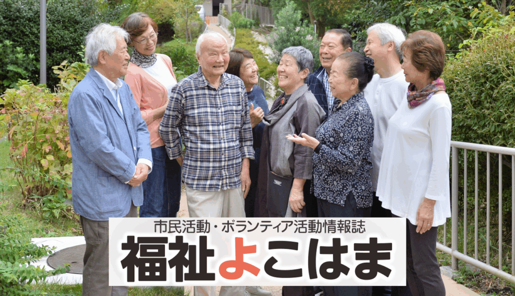 福祉よこはまページ