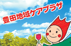 豊田地域ケアプラザのブログとよだよりの画像