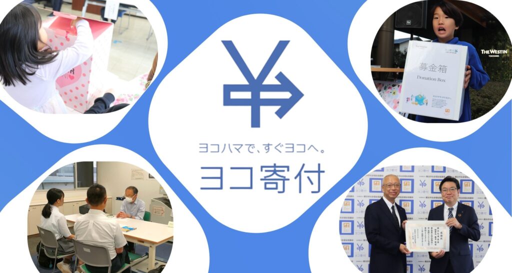 ヨコ寄付HP画像