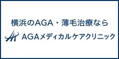 AGA メディカルケアクリニック 横浜院