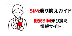 引越し連絡帳 SIM乗り換えガイド
