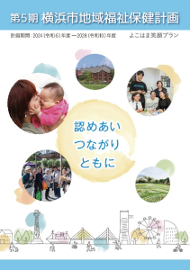 第5期横浜市地域福祉保健計画表紙