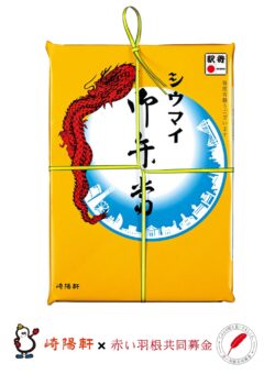 崎陽軒シウマイ弁当クリアファイル