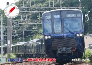 相模鉄道21000系クリアファイル
