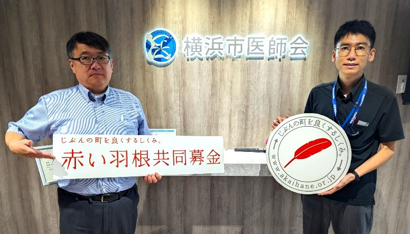 一般社団法人　横浜市医師会（共同募金活動へのご協力）