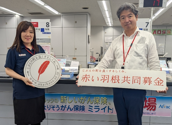 桜木郵便局（共同募金活動へのご協力）